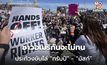 ชาวอเมริกันจะไม่ทน!!! เดินประท้วงทั่วสหรัฐฯ ขับไล่ “ทรัมป์” – “อีลอน มัสก์”