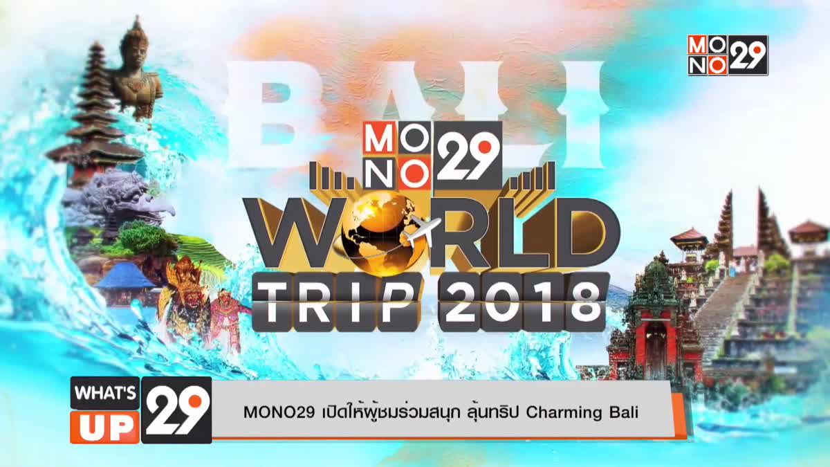 MONO29 เปิดให้ผู้ชมร่วมสนุก ลุ้นทริป Charming Bali