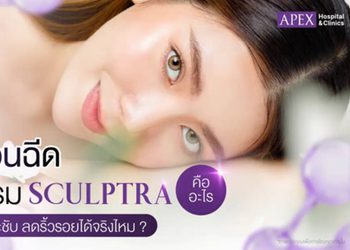 รู้จักกับ Sculptra คืออะไร? ฉีดแล้วยกกระชับผิวได้อย่างไร?