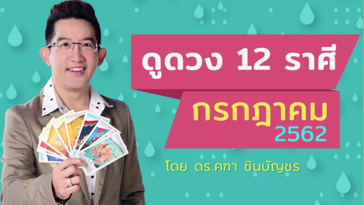 ดวงรายเดือน กับ ดร.คฑา ชินบัญชร  ประจำเดือนกรกฎาคม 2562