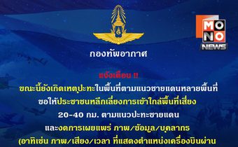 กองทัพอากาศเตือน ห้ามเข้าเขตปะทะชายแดน–งดโพสต์ภาพนักบิน