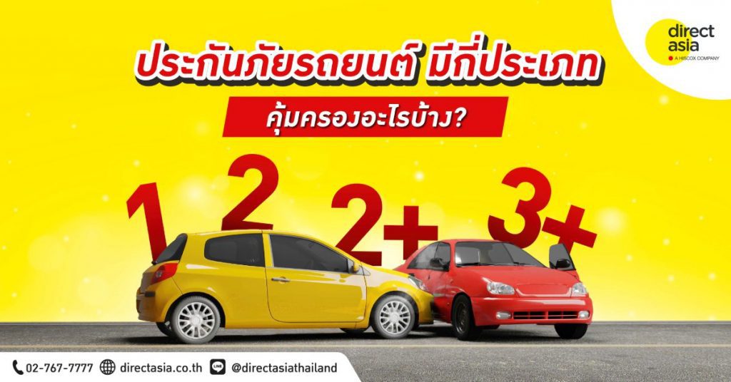 ประกันรถยนต์ออนไลน์ ไดเร็ค เอเชีย