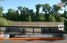 น้ำท่วมสหรัฐฯ ตอนใต้ทวีความรุนแรง