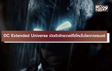 DC Extended Universe เปิดตัวจักรวาลฮีโร่ใหม่ในโลกภาพยนตร์
