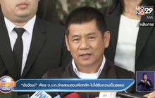 “ชัยวัฒน์” ฟ้อง ป.ป.ท.อ้างสอบสวนผิดหลัก-ไม่ได้รับความเป็นธรรม