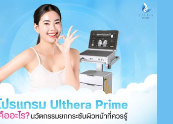 โปรแกรม Ulthera Prime นวัตกรรมใหม่ของการยกกระชับหน้า