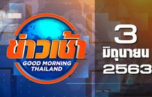 ข่าวเช้า Good Morning Thailand 03-06-63