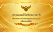 แถลงการณ์ในหลวงฉบับที่ 38