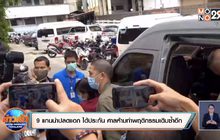 9 แกนนำปลดแอก ได้ประกัน ศาลห้ามทำพฤติกรรมเดิมซ้ำอีก