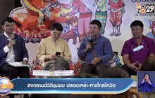 สงกรานต์วิถีชุมชน ปลอดเหล้า-ห่างไกลโควิด