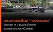 ครม.ผ่านแผนพัฒนาสภาพแวดล้อมคลองแสนแสบ