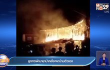 ลูกทรพีเมายาบ้าคลั่งเผาบ้านตัวเอง