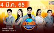 ข่าวเช้า Good Morning Thailand 04-03-65