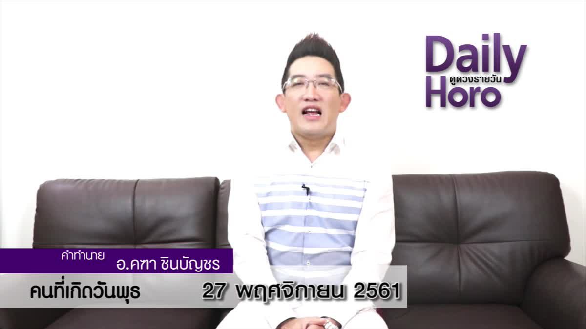 ดวงวันเกิด 27 พฤศจิกายน 2561 (คนเกิดวันพุธ)