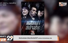 คอหนังบู๊ไม่ควรพลาด กับ ภ.“Foolish Plan แผนคนโง่ล่าอัจฉริยะ”  ติดตามรับชมได้ทาง MONOMAX