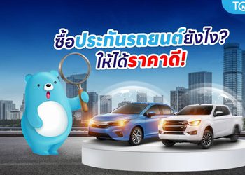 เลือกซื้อประกันรถยนต์ยังไงดี ต้องรู้อะไรก่อนซื้อบ้าง?