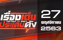 เรื่องเด่นประเด็นดัง Top Talk Daily 27-11-63