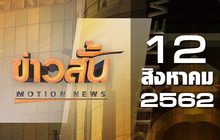 ข่าวสั้น Motion News Break 4 12-08-62