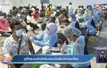 ภูเก็ตระดมฉีดวัคซีนก่อนเปิดรับนักท่องเที่ยว