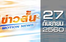 ข่าวสั้น Motion News Break 2 27-09-60