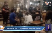 บุกตรวจผับดัง รวบ 27 เยาวชน แจ้งดำเนินคดีเจ้าของ-จ่อปิดร้าน