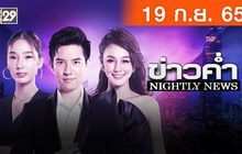 ข่าวค่ำ NIGHTLY NEWS 17-09-65