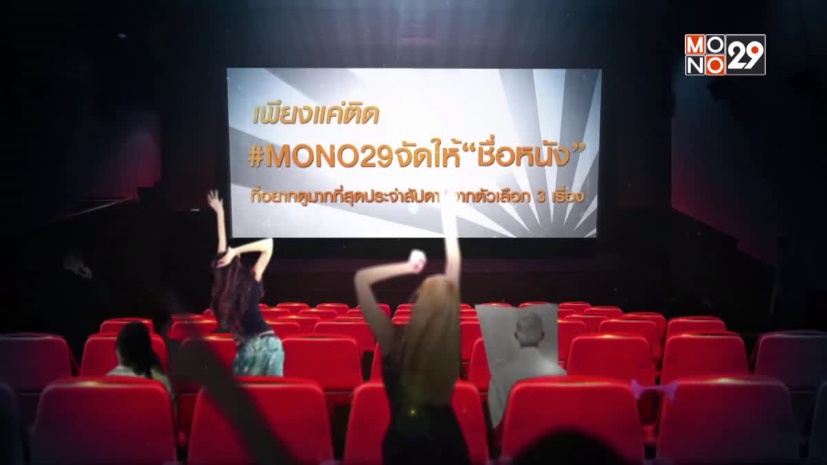 MONO29 ชวนโหวตหนังที่อยากดูกับแคมเปญ “MONO29 จัดให้”