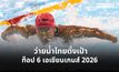 ว่ายน้ำไทยตั้งเป้าท็อป 6 เอเชียนเกมส์ 2026 รับเบียดจีน-ญี่ปุ่นชิงเหรียญไม่ง่าย