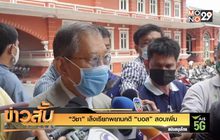 “วิชา” เล็งเรียกพยานคดี “บอส” สอบเพิ่ม
