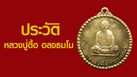 ประวัติหลวงปู่ตื้อ อลจธมโม วัดอรัญญวิเวก จ.นครพนม