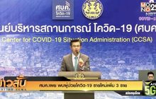 ศบค.เผย พบผู้ป่วยโควิด-19 รายใหม่เพิ่ม 3 ราย