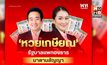 “หวยเกษียณ” ฉลุย! ผ่าน สว. วาระ 2-3 “เผ่าภูมิ” หวังรัฐบาลใหม่สานต่อให้เสร็จใน 3 เดือน