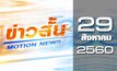 ข่าวสั้น Motion News Break 1 29-08-60