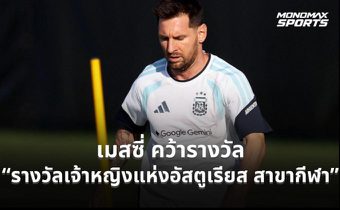 เมสซี่รับรางวัลเจ้าหญิงแห่งอัสตูเรียส 2026 สร้างประวัติศาสตร์แข้งเดี่ยวคนแรก