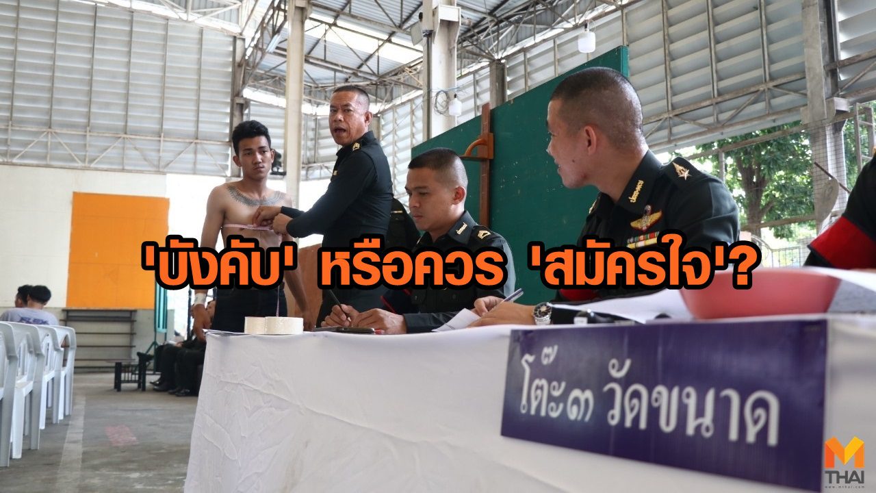 “ทหารเกณฑ์” ยังควรมีอยู่ไหม? คำถามที่คนไทยต้องช่วยกันหาคำตอบ