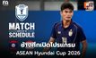 ช้างศึกเปิดโปรแกรม ASEAN Hyundai Cup 2026 ดวลมาเลเซีย 1 ส.ค. ที่ราชมังคลาฯ