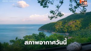 สภาพอากาศวันนี้ ยังมีอากาศเย็น