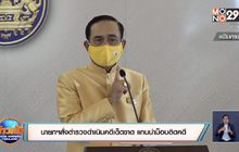 นายกฯสั่งตำรวจดำเนินคดีเด็ดขาด แกนนำม็อบติดคดี