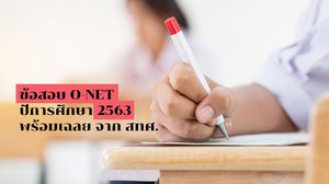 ข้อสอบ O-NET ปี 2563
