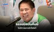 ธรรมนัสบินคืนนี้ จับตาท่าทีร่วมรัฐบาล