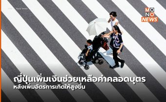 ญี่ปุ่นเพิ่มเงินค่าคลอด หวังกระตุ้นคนมีลูกมากขึ้น ด้านชาวญี่ปุ่นมอง “ค่าใช้จ่ายอื่นยังสูง”
