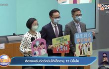 ฮ่องกง เริ่มฉีดวัคซีนโควิด ให้เด็กที่มีอายุ 12 ปี ขึ้นไป