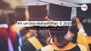 9 มหาวิทยาลัยไทยที่ดีที่สุด ประจำปี 2020