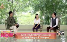 อินไซด์ “แวมไพร์ตัวพ่อ” และนักแสดงจากซีรีส์ Bangkok Vampire
