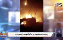 13,000 คนหนีตายเหตุไฟไหม้ค่ายผู้อพยพในกรีซ