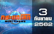 กระแสโลก World News 03-09-62