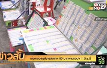 เร่งหาข้อสรุปขายสลากฯ 80 บาทผ่านแอปฯ 1 มิ.ย.นี้