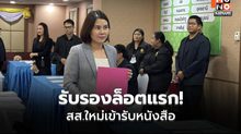 ธัญญารีย์ เปิดหัวรับรอง สส.ล็อตแรก จับตาดีลรัฐบาล