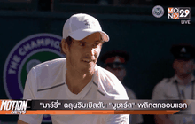 “มาร์รี่” ฉลุยวิมเบิลดัน “บูชาร์ด” พลิกตกรอบแรก