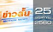 ข่าวสั้น Motion News Break 3 25-05-60